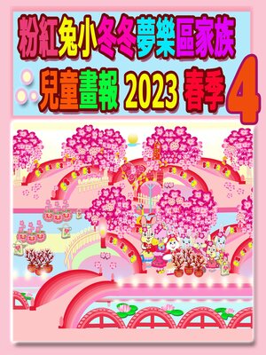 cover image of 粉紅兔小冬冬夢樂區家族兒童畫報 2023 春季 4